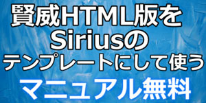 賢威のHTML版をシリウスのテンプレートにする方法をダウンロード